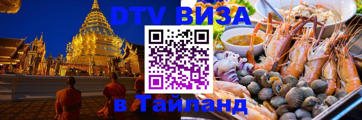 DTV (ДТВ) visa Таиланд Новочеркасск 