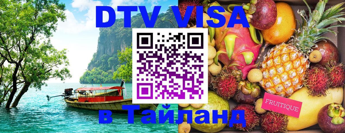 DTV Visa Thailand — прайс и условия, виза без дополнительных документов - Новочеркасск 